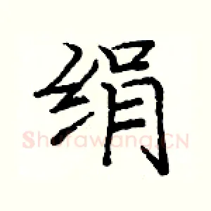绢