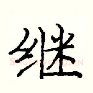 继