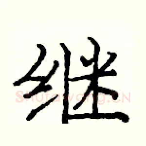 继