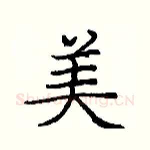 美