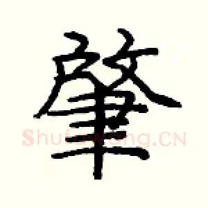 肇