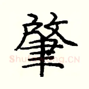 肇