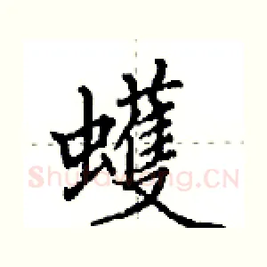 蠖