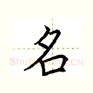 名