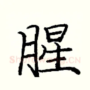 腥