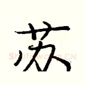 苏