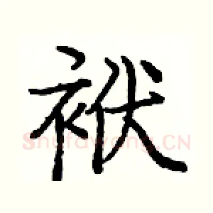 袱