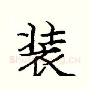 装