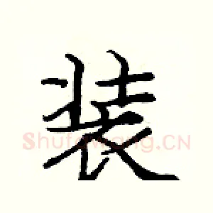 装