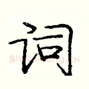 词