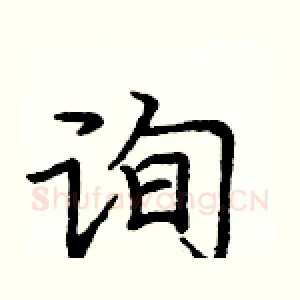 询