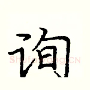 询