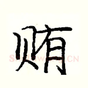贿