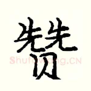 赞