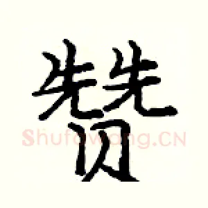 赞