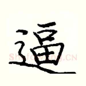 逼