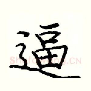 逼