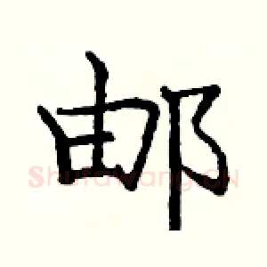 邮