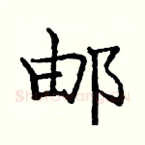 邮
