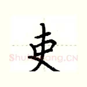 吏