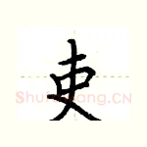 吏