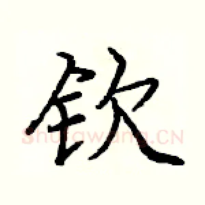 钦