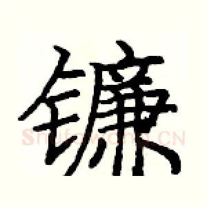 镰