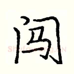 闯