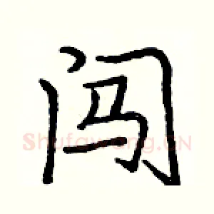 闯