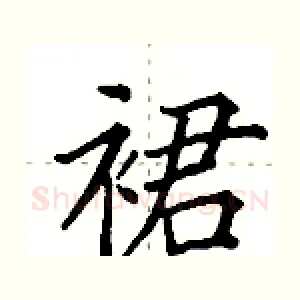 裙