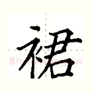 裙