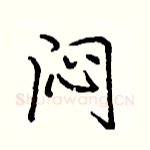 闷