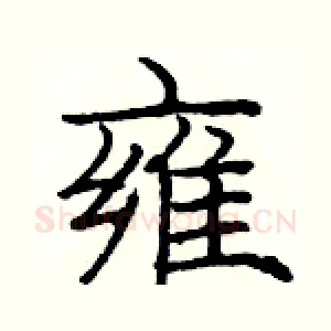 雍