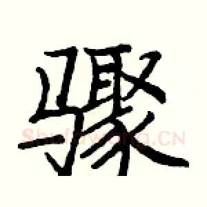 骤