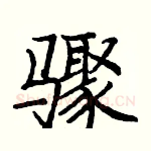 骤