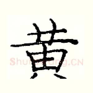 黄
