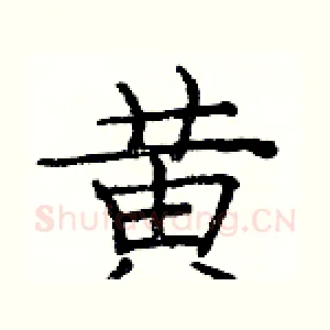 黄