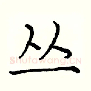 丛