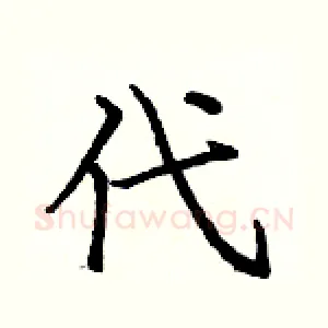 代