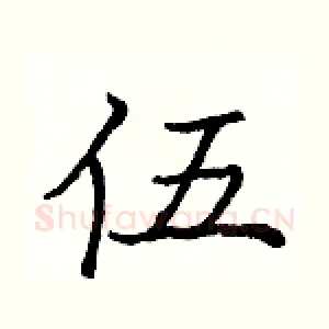 伍