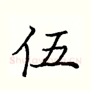 伍