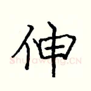 伸