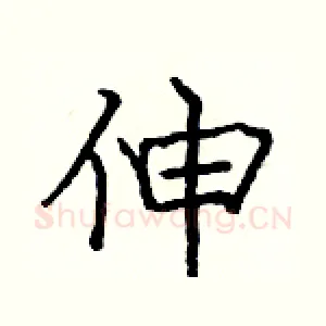 伸