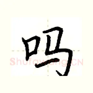 吗