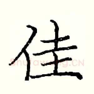 佳