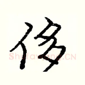 侈