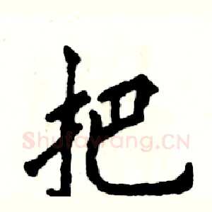 把