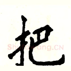 把