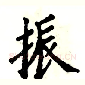振