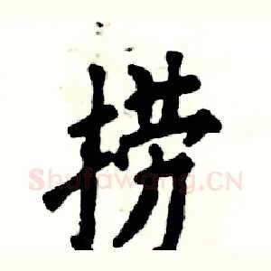 捞